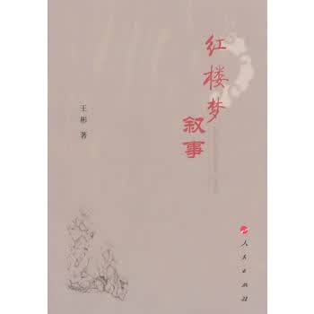 红楼梦叙事（鉴赏红楼的书多如牛毛，但从写作方法叙事结构方面来专项鉴赏的书市场少见）