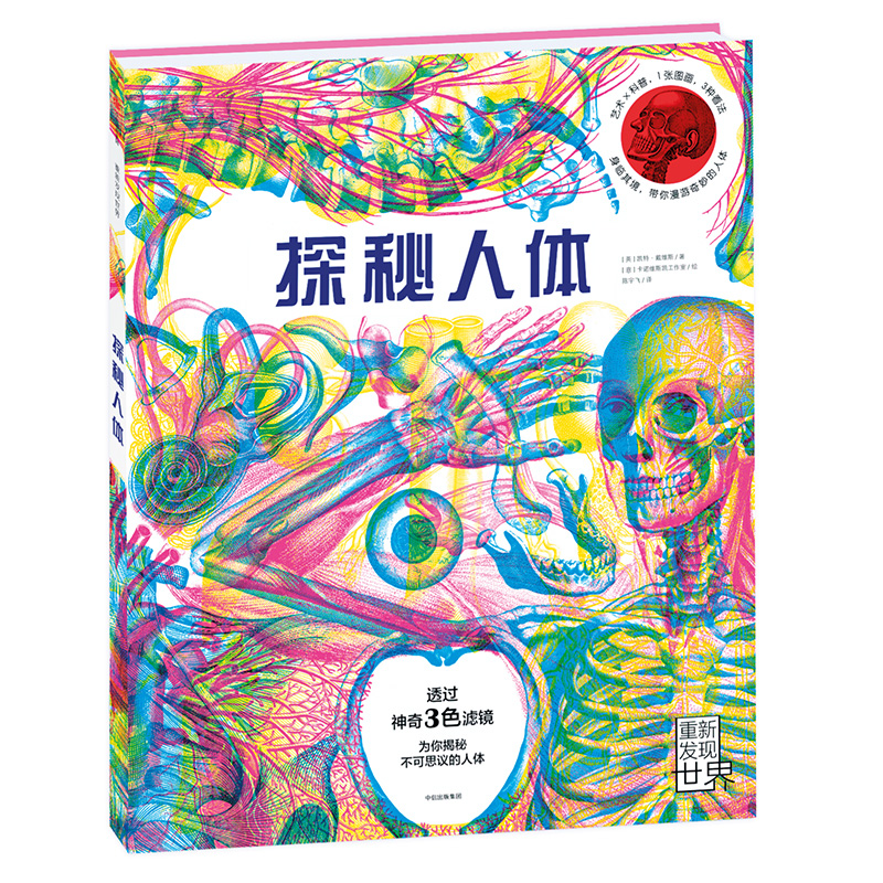 探秘人体（三色滤镜科普读物，10大主题、200个知识点，让孩子了解人体运转的奥秘）详情图