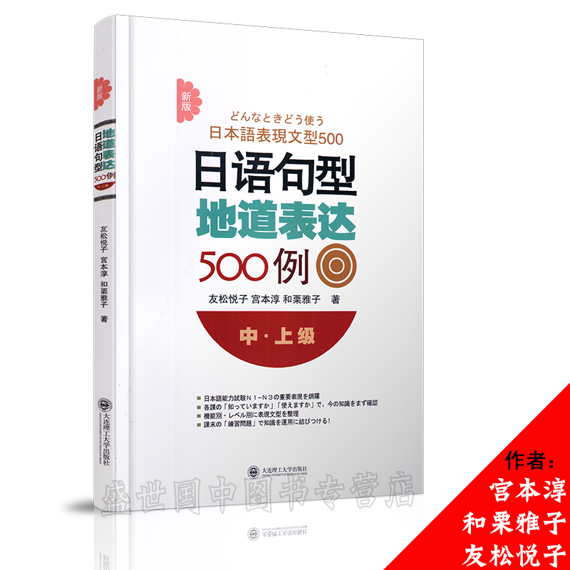 新版日语句型地道表达500例(中上级) 中级高级日语语法条目表达法分类整理 日本语语法练习N1N2