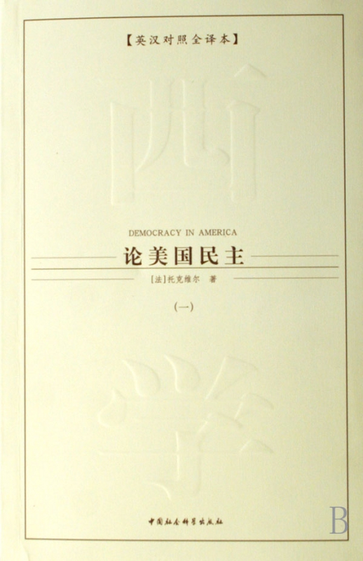 论美国民主(共5册英汉对照全译本)