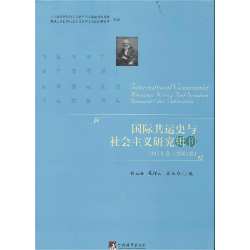 国际共运史与社会主义研究辑刊(3)