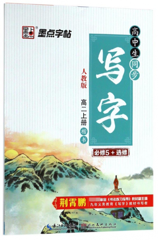 高中生同步写字(高2上必修5+选修人教版楷书)