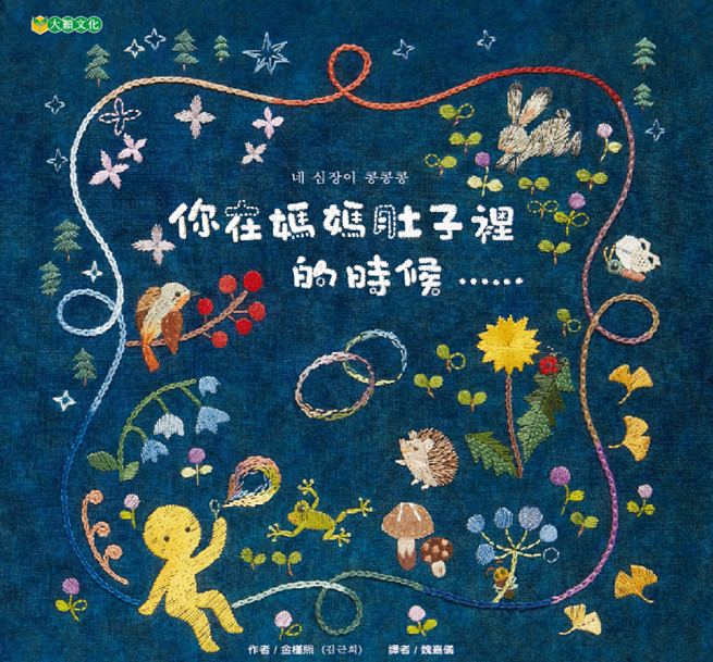 预售 金槿熙 你在妈妈肚子里的时候 大颖文化 台版原版 儿童科普 亲子学习