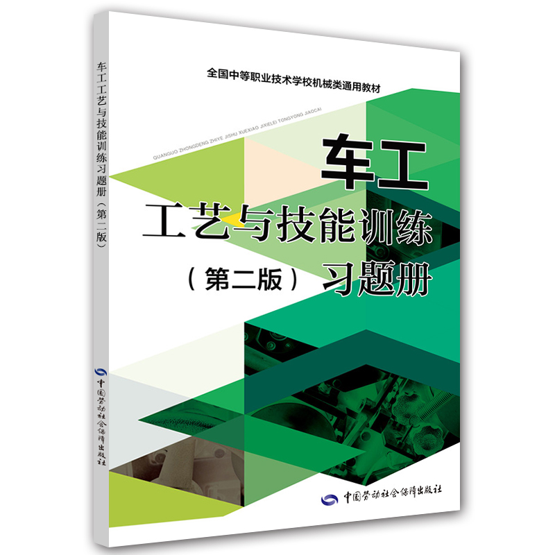 车工工艺与技能训练（第二版）习题册