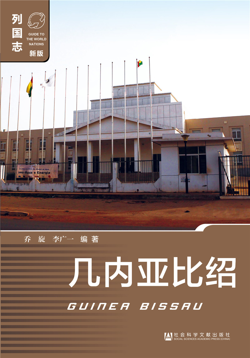几内亚比绍（第一版）