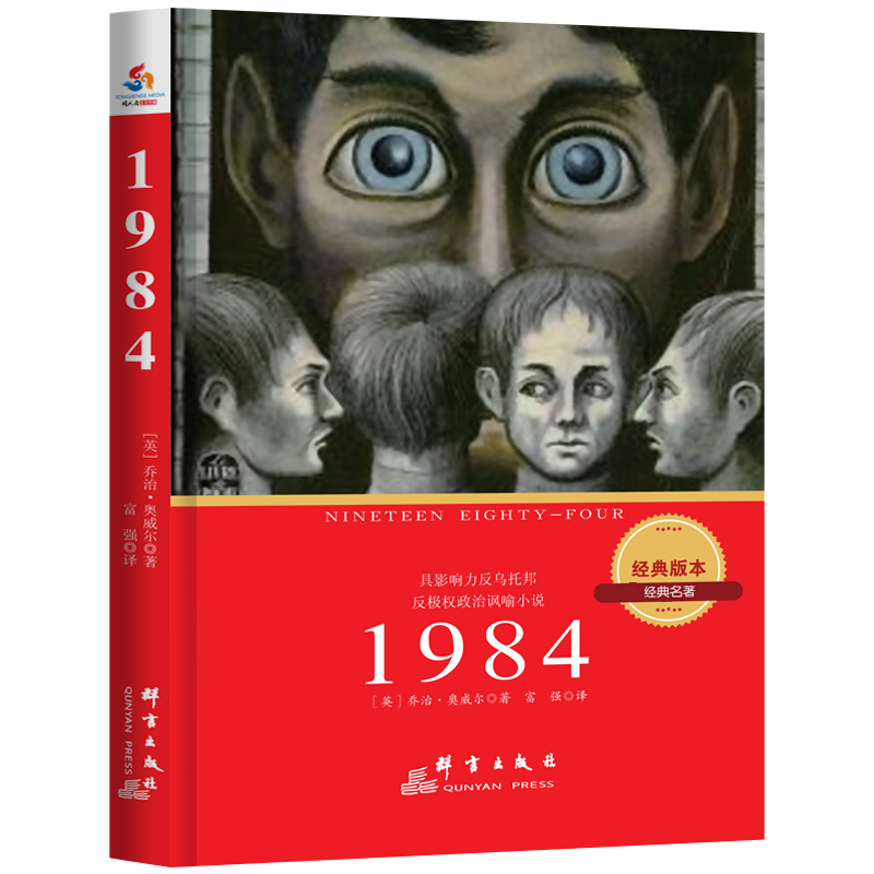 【全新正版/京东自营】1984（经典译本）