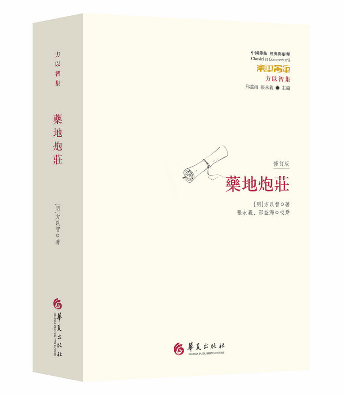 药地炮庄（修订版）