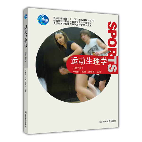 运动生理学(第2版)