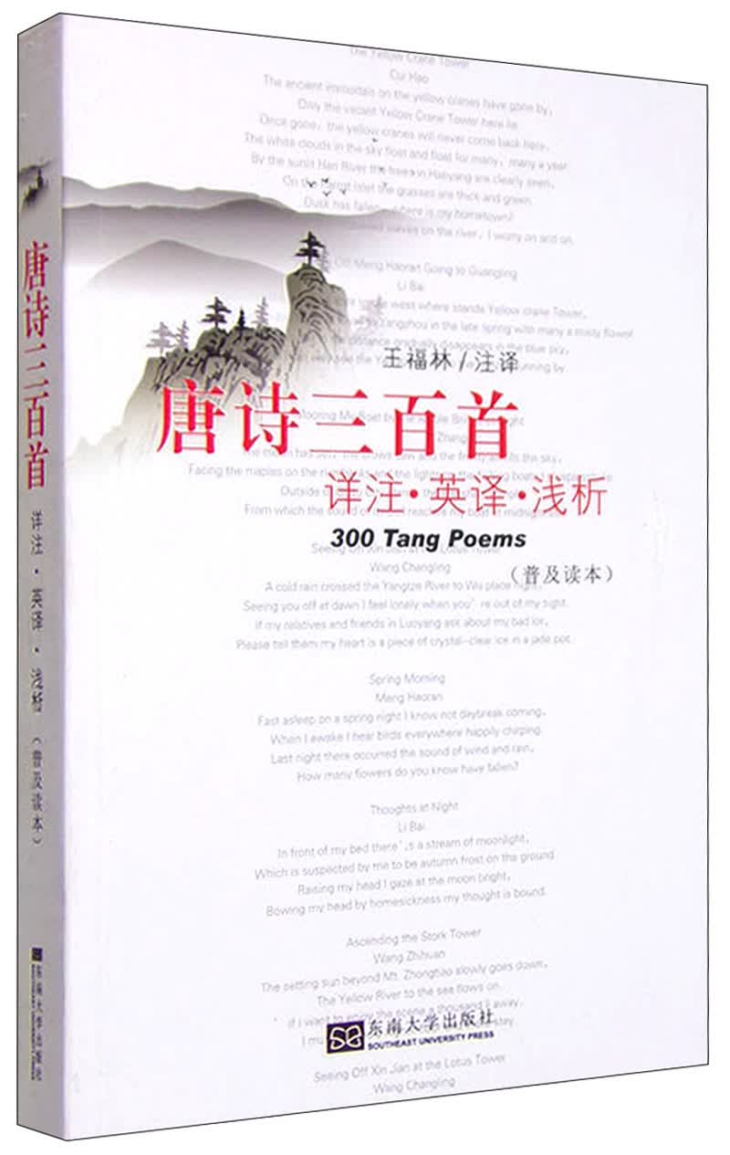 唐诗三百首 详注·英译·浅析（普及读本）