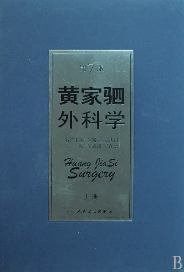 黄家驷外科学(第7版上中下)(精)