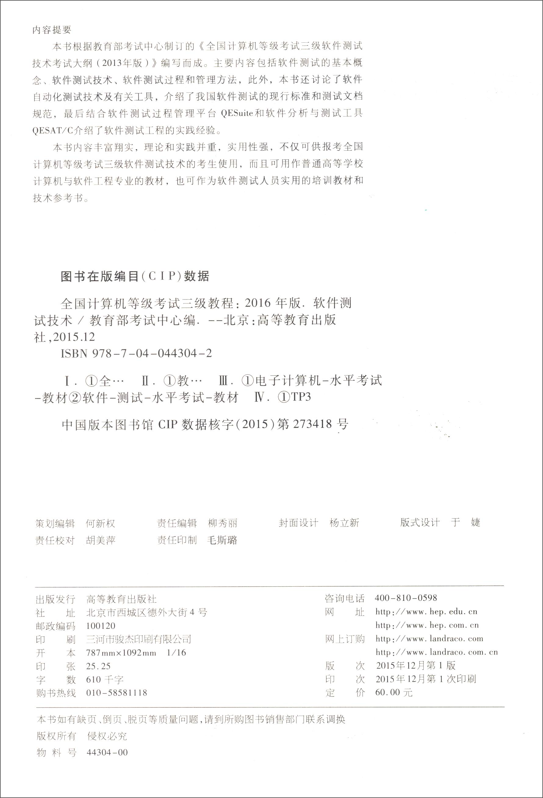 全国计算机等级考试三级教程：软件测试技术（2016年版 附光盘）详情图