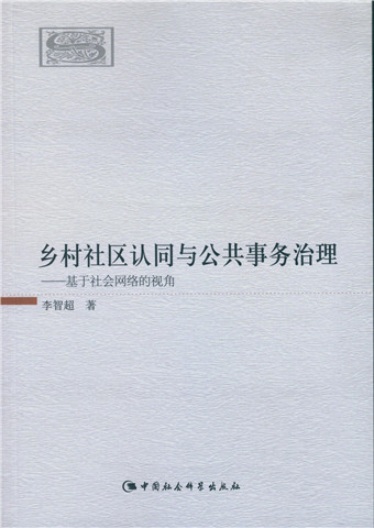 乡村社区认同与公共事务治理:基于社会网络的视角 中国社会科学 9787516160220 李智超著