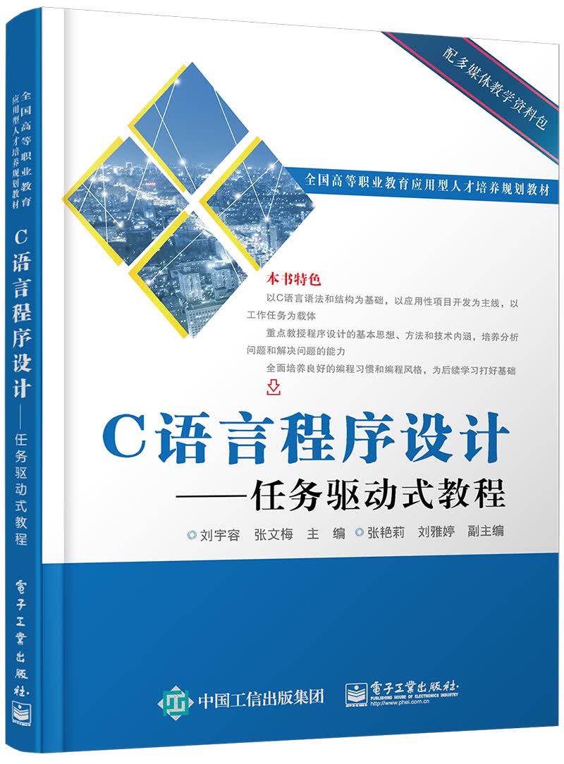 C语言程序设计 任务驱动式教程