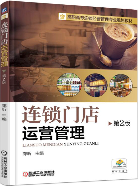 连锁门店运营管理（第2版）
