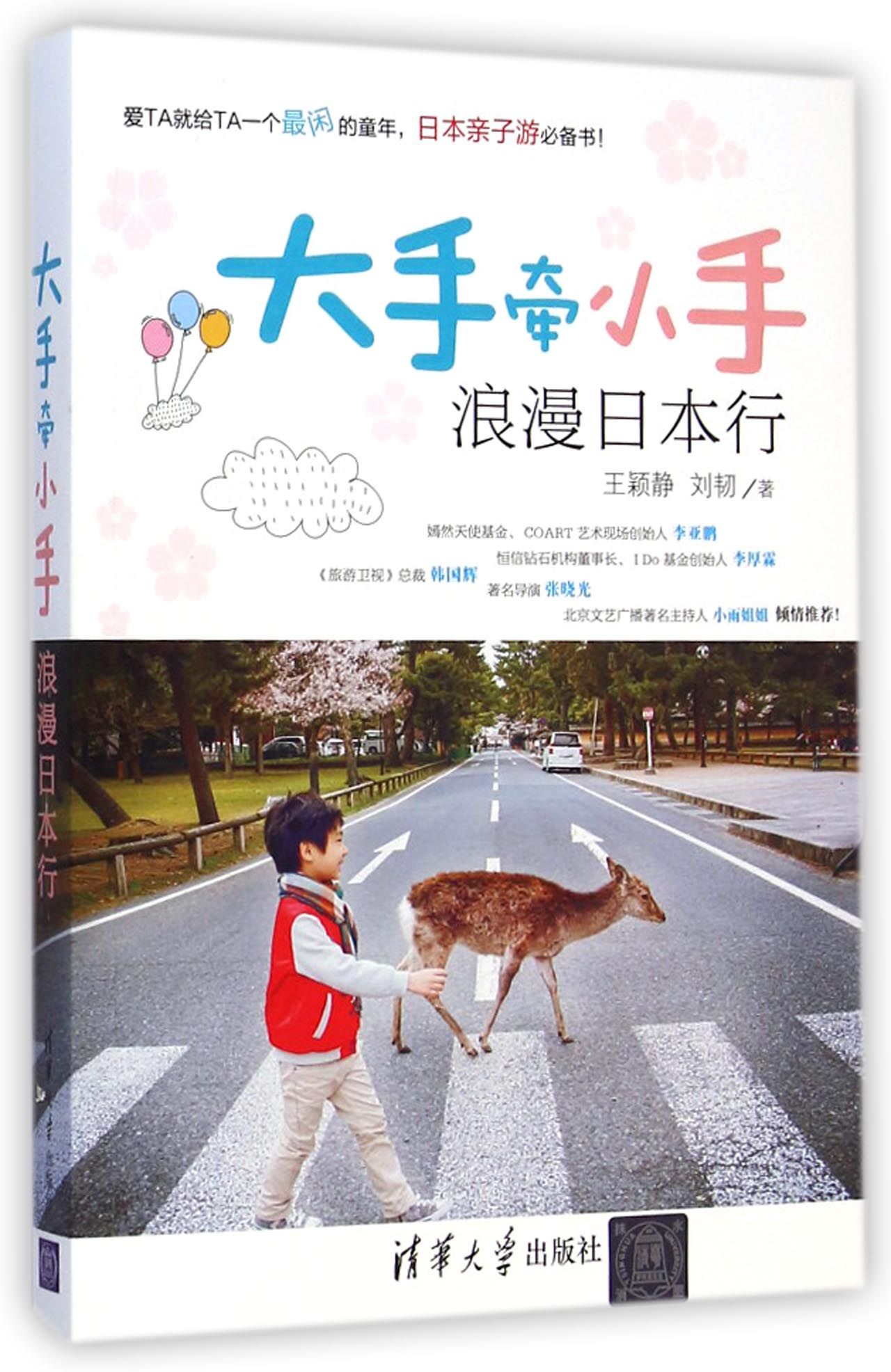 大手牵小手浪漫日本行