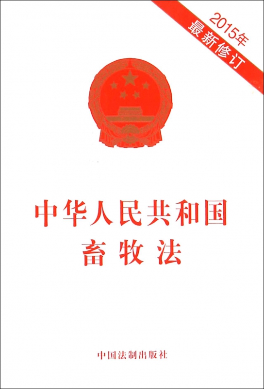 中华人民共和国畜牧法(2015年*新修订)