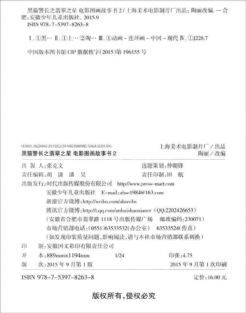 黑猫警长之翡翠之星：电影图画故事书2