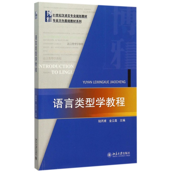 语言类型学教程(21世纪汉语言专业规划教材)/专业方向基 pdf格式下载