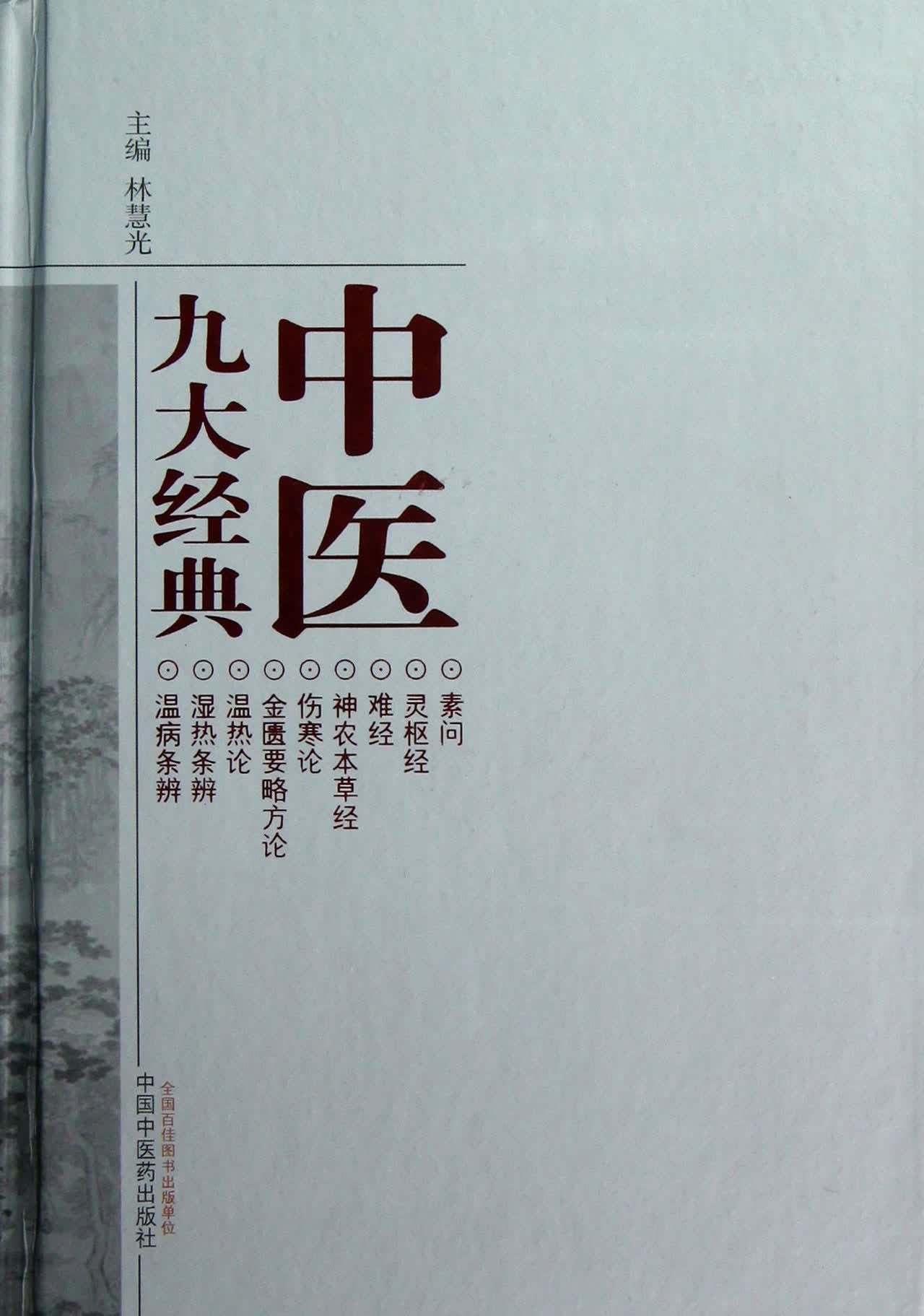 中医九大经典(精)