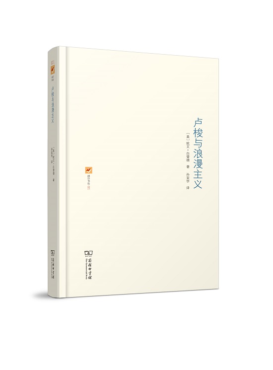 卢梭与浪漫主义/涵芬书坊