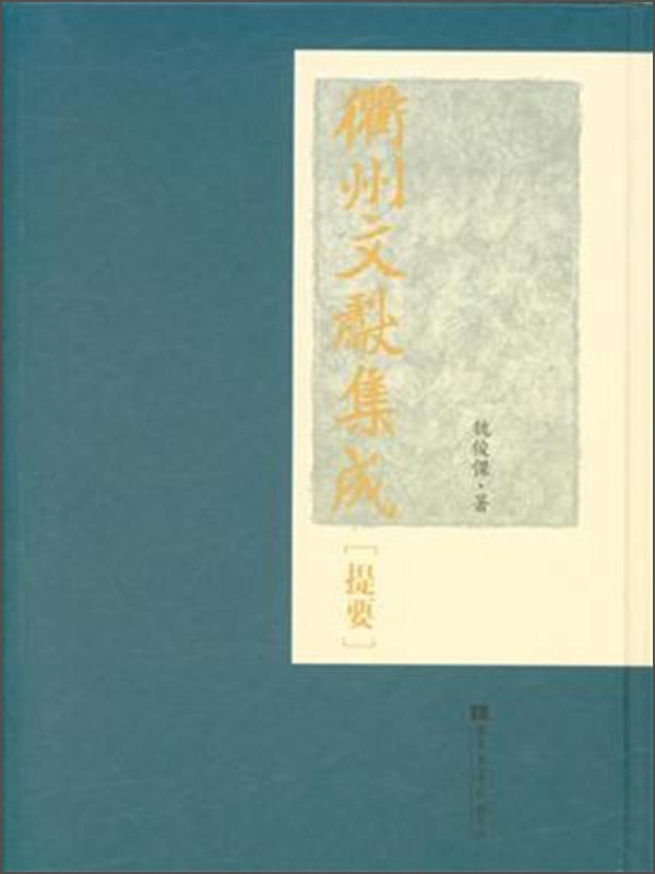 衢州文献集成：提要