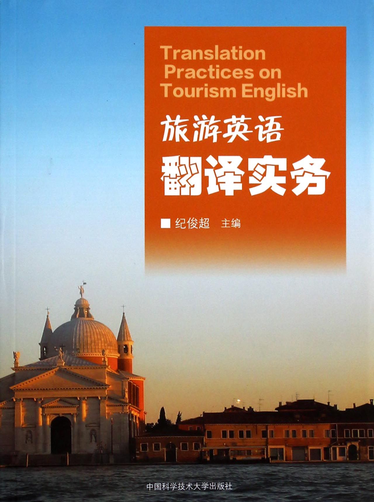 旅游英语翻译实务
