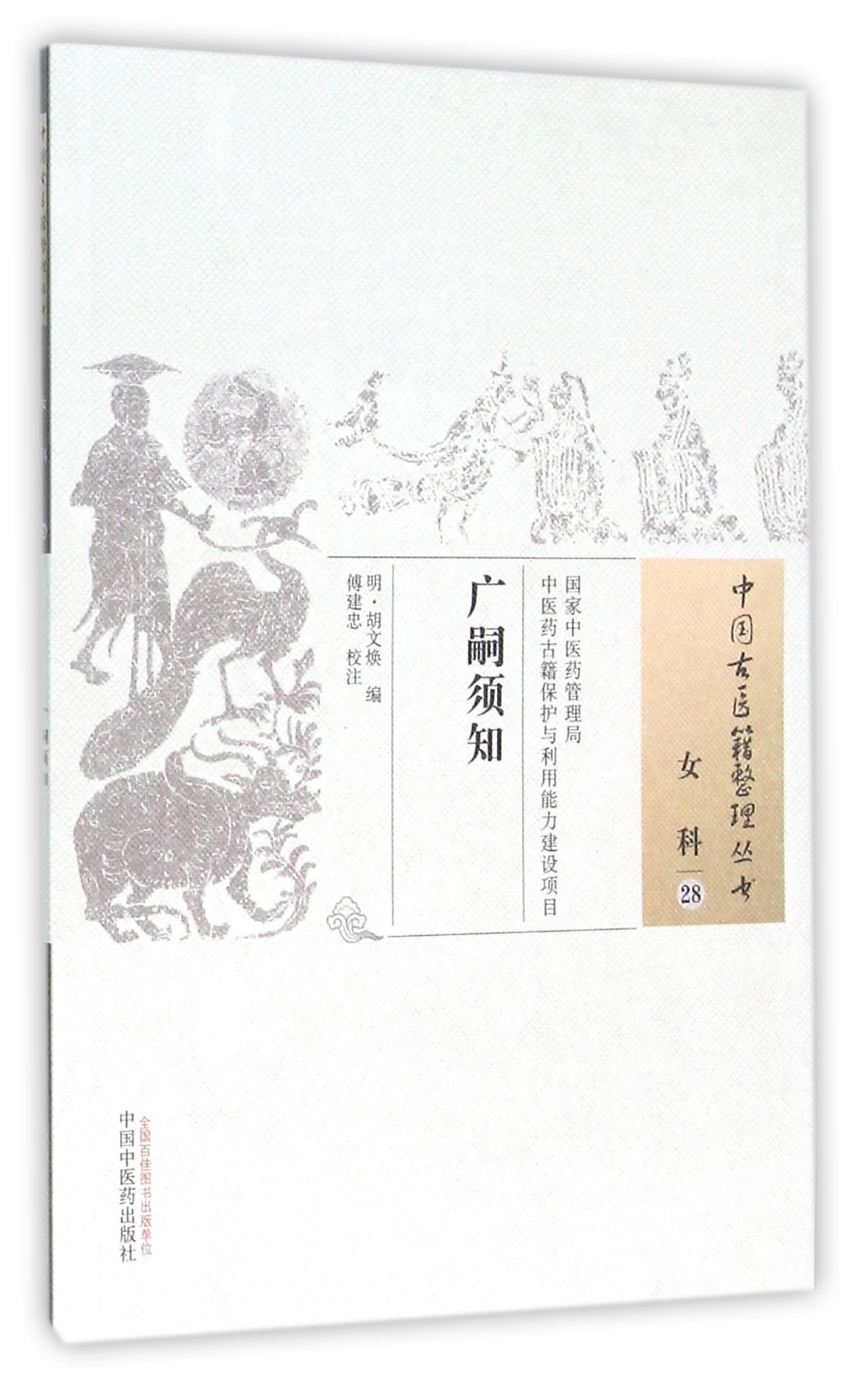 广嗣须知/中国古医籍整理丛书