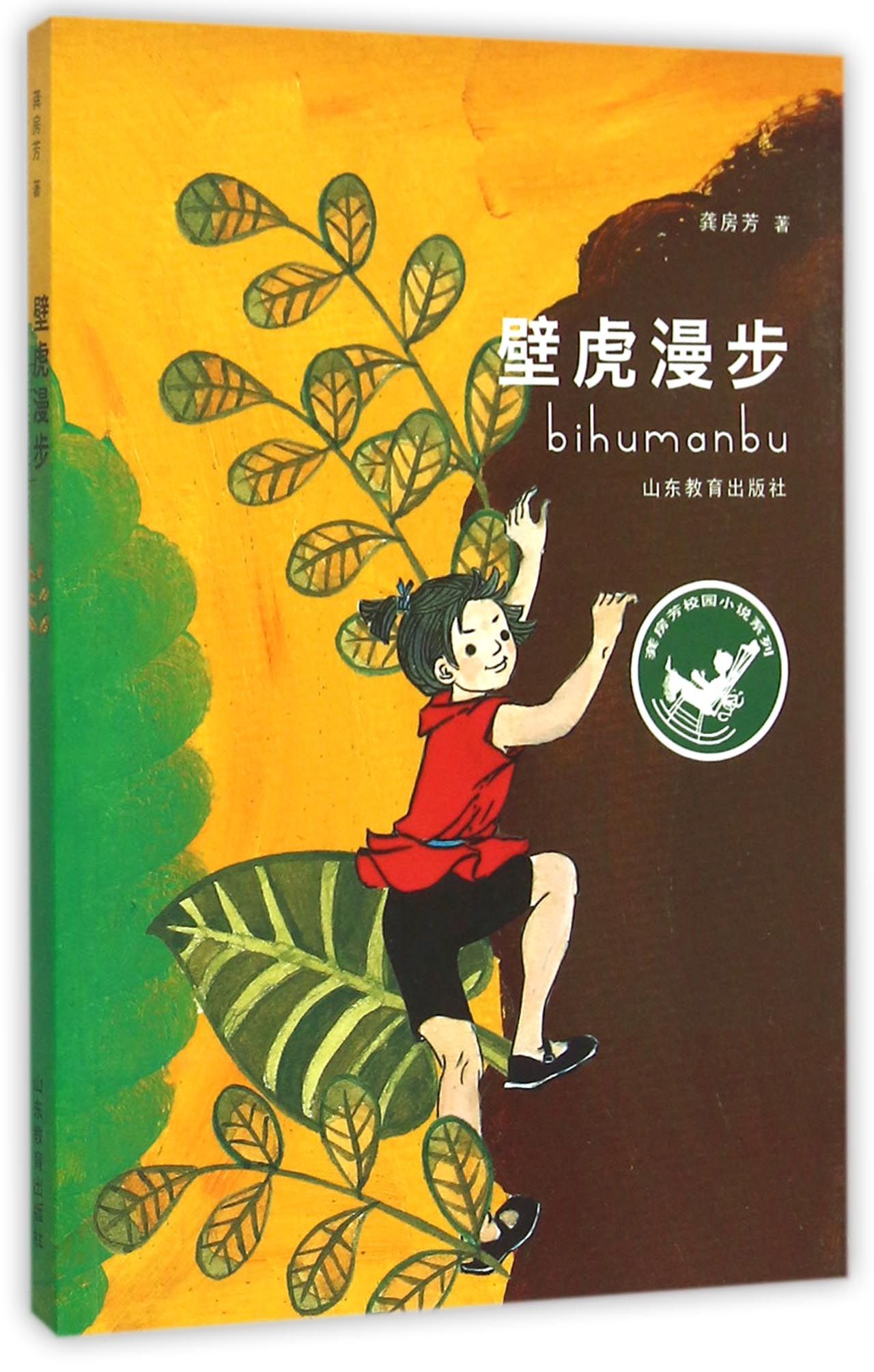 壁虎漫步/龚房芳校园小说系列