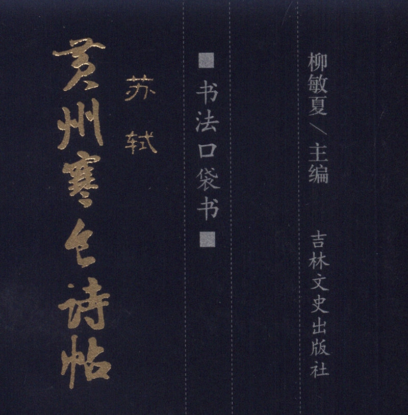 书法口袋书:苏轼 黄州寒食诗帖