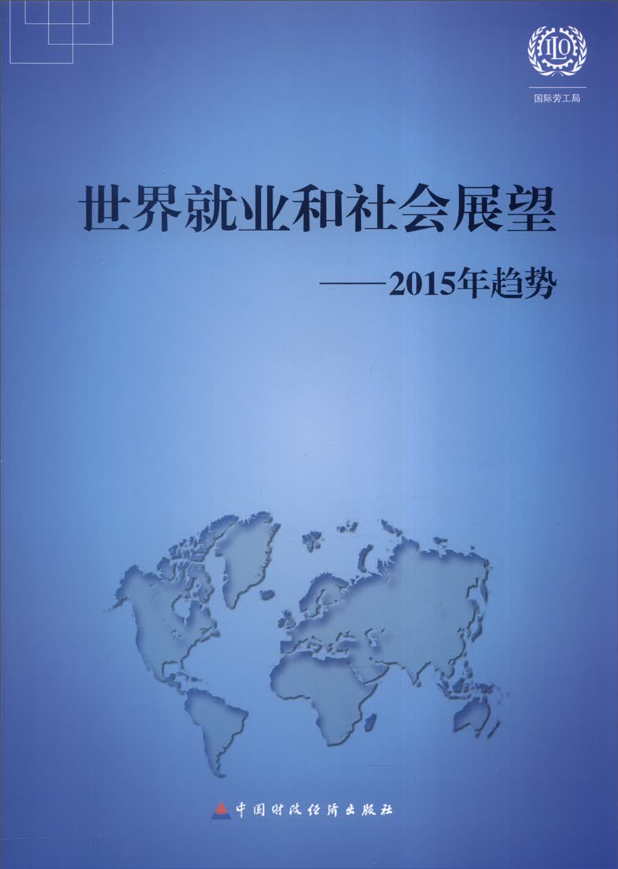 世界就业和社会展望：2015年趋势