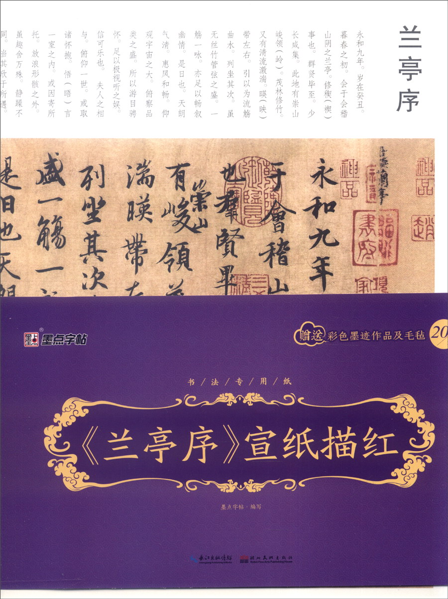 墨点书法专用纸:《兰亭序》宣纸描红