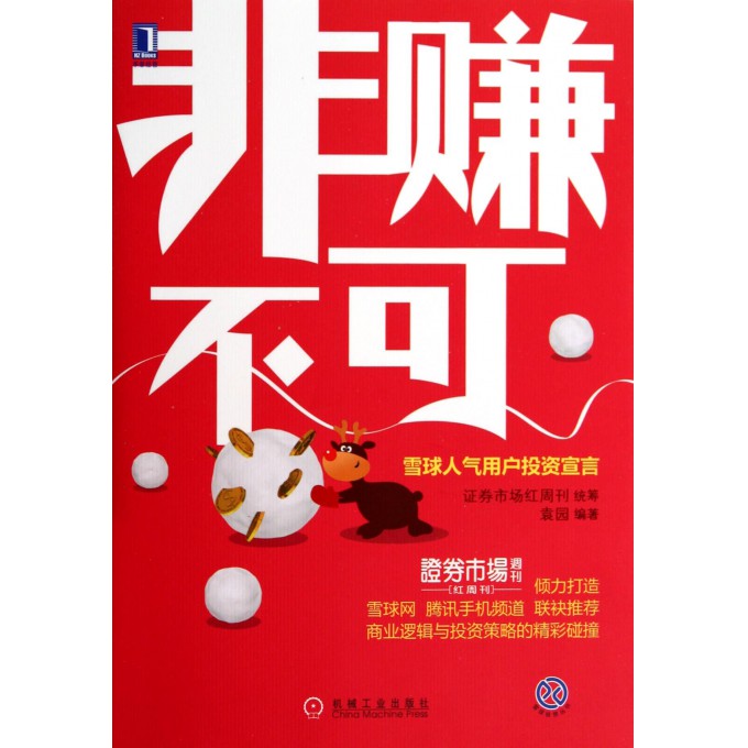 非赚不可/雪球投资丛书