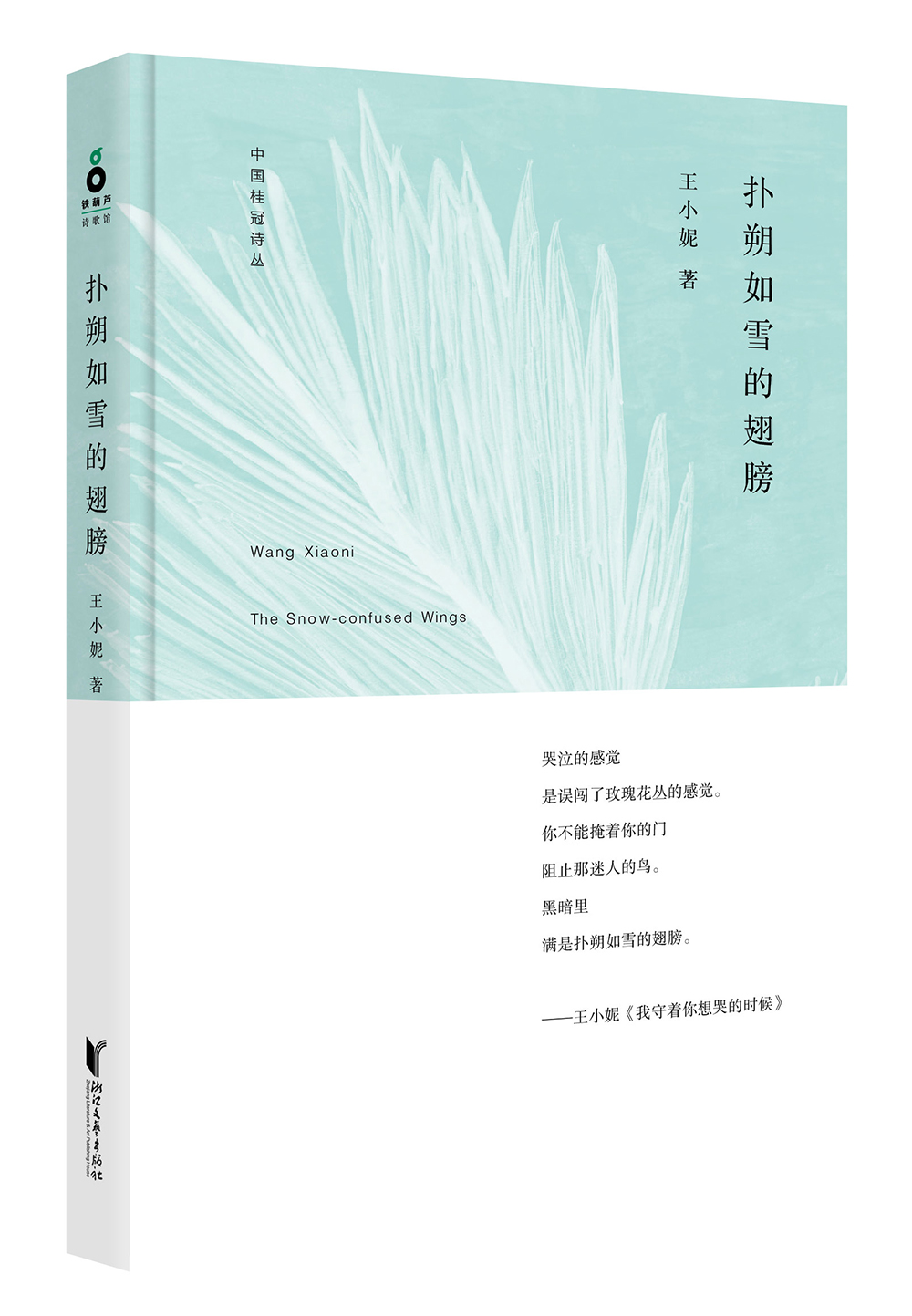 中国桂冠诗丛·第一辑：扑朔如雪的翅膀