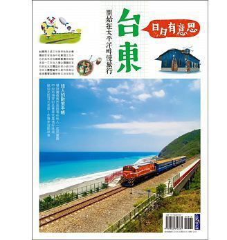 台東日日有意思: 開始在太平洋畔慢旅行