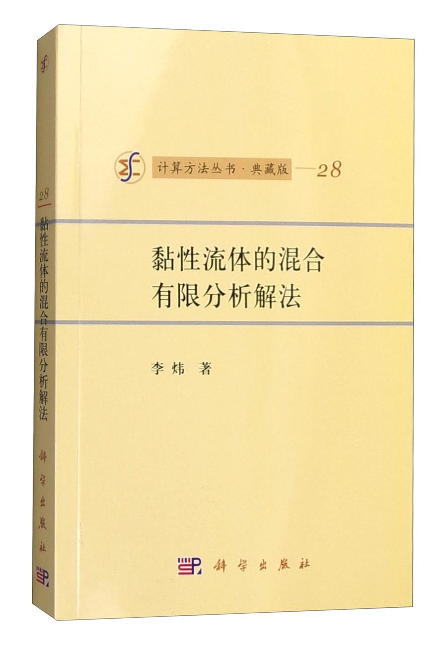 计算方法丛书·典藏版（28）：黏性流体的混合有限分析解法