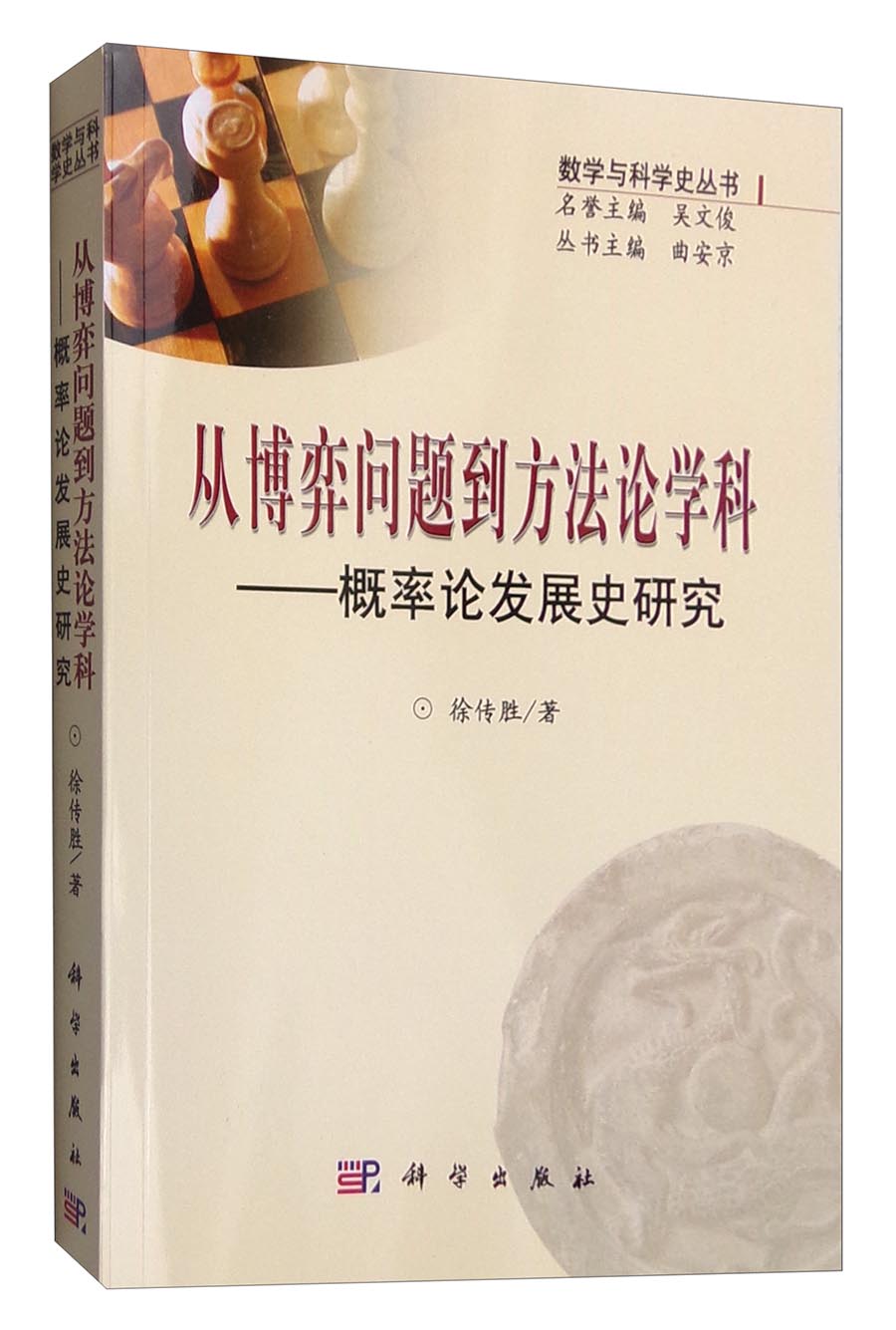 数学与科学史丛书 从博弈问题到方法论学科：概率论发展史研究