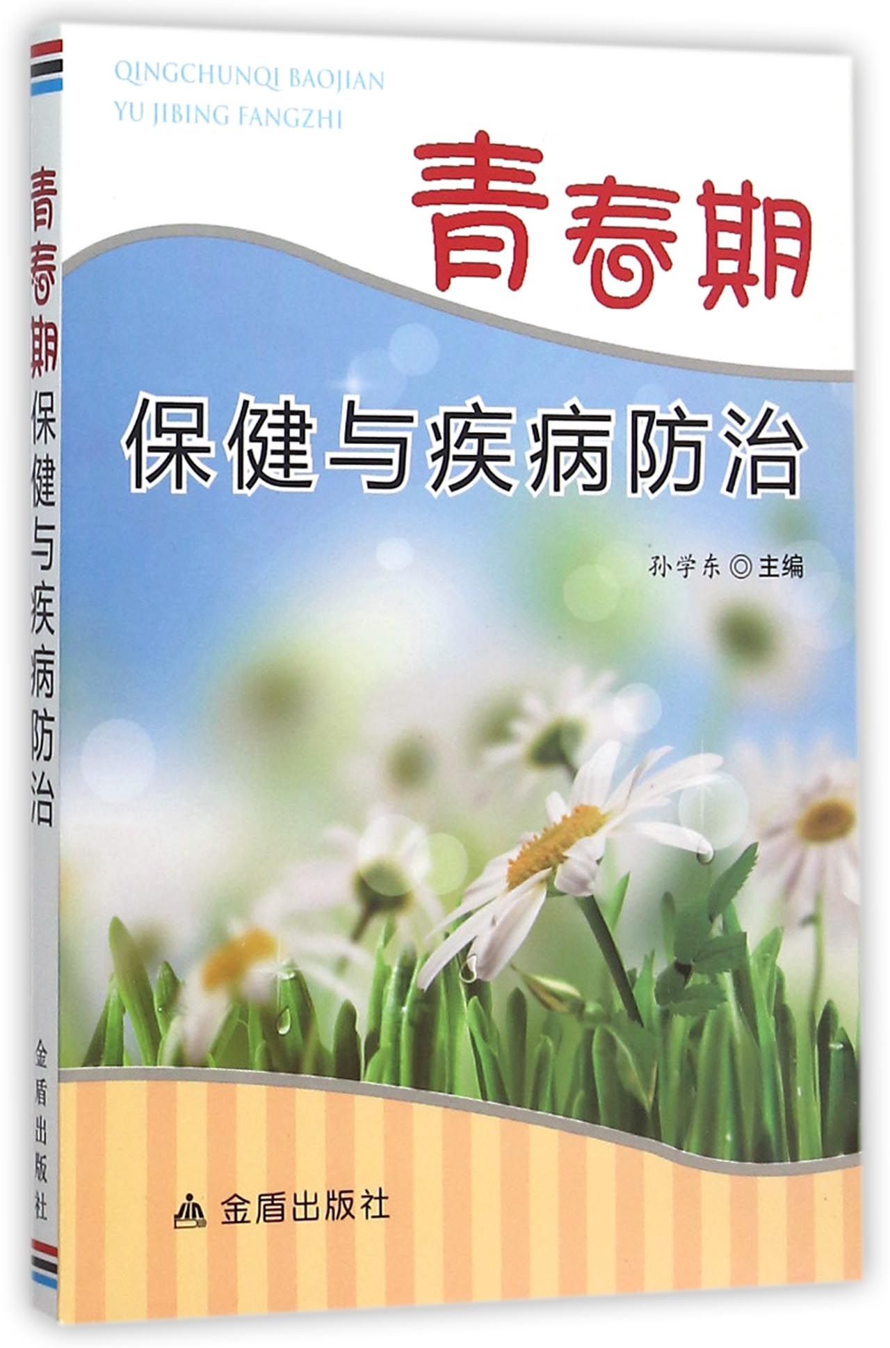 青春期保健与疾病防治