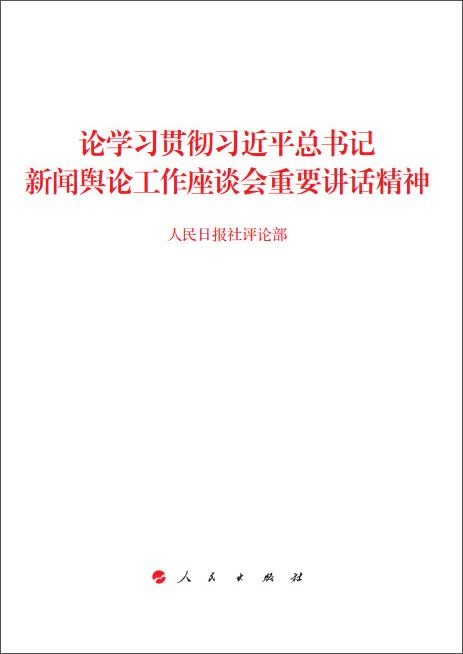 论学习贯彻习近平总书记新闻舆论工作座谈会重要讲话精神