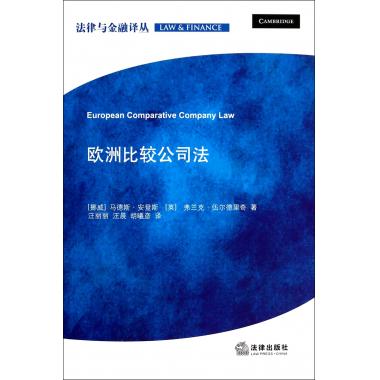 欧洲比较公司法/法律与金融译丛