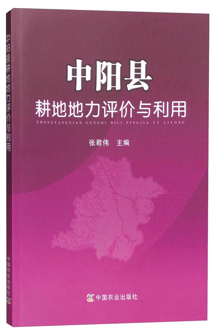 中阳县耕地地力评价与利用