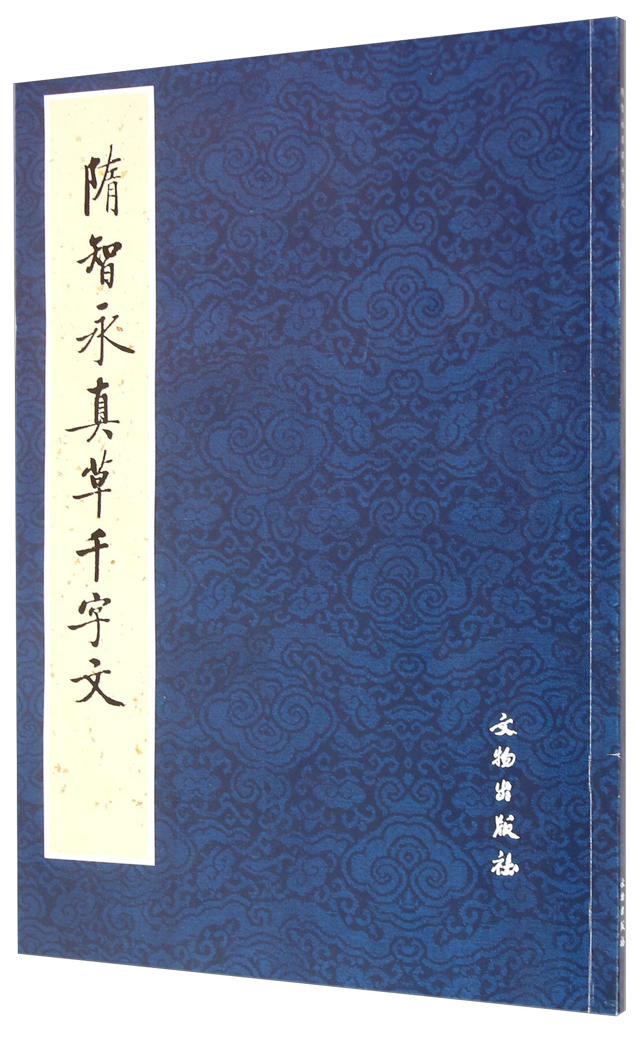 隋智永真草千字文