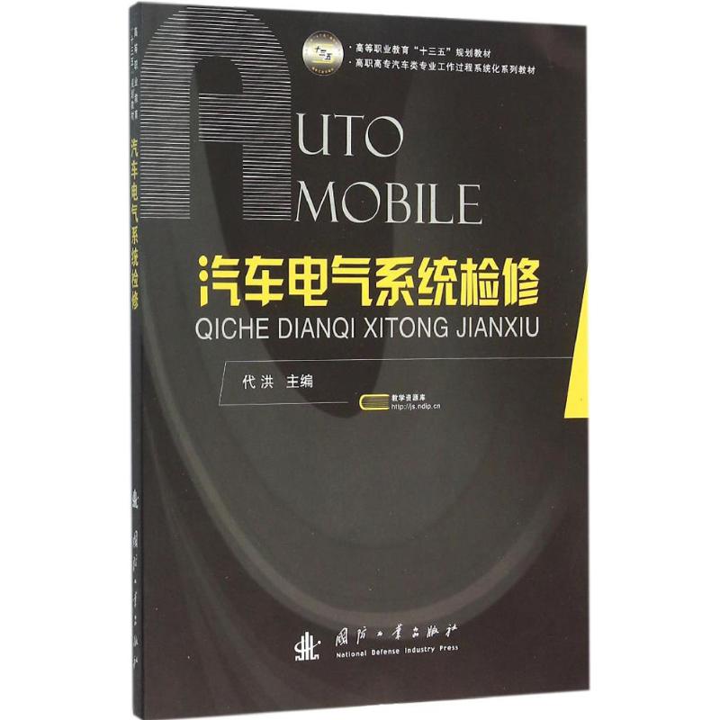 汽车电气系统检修