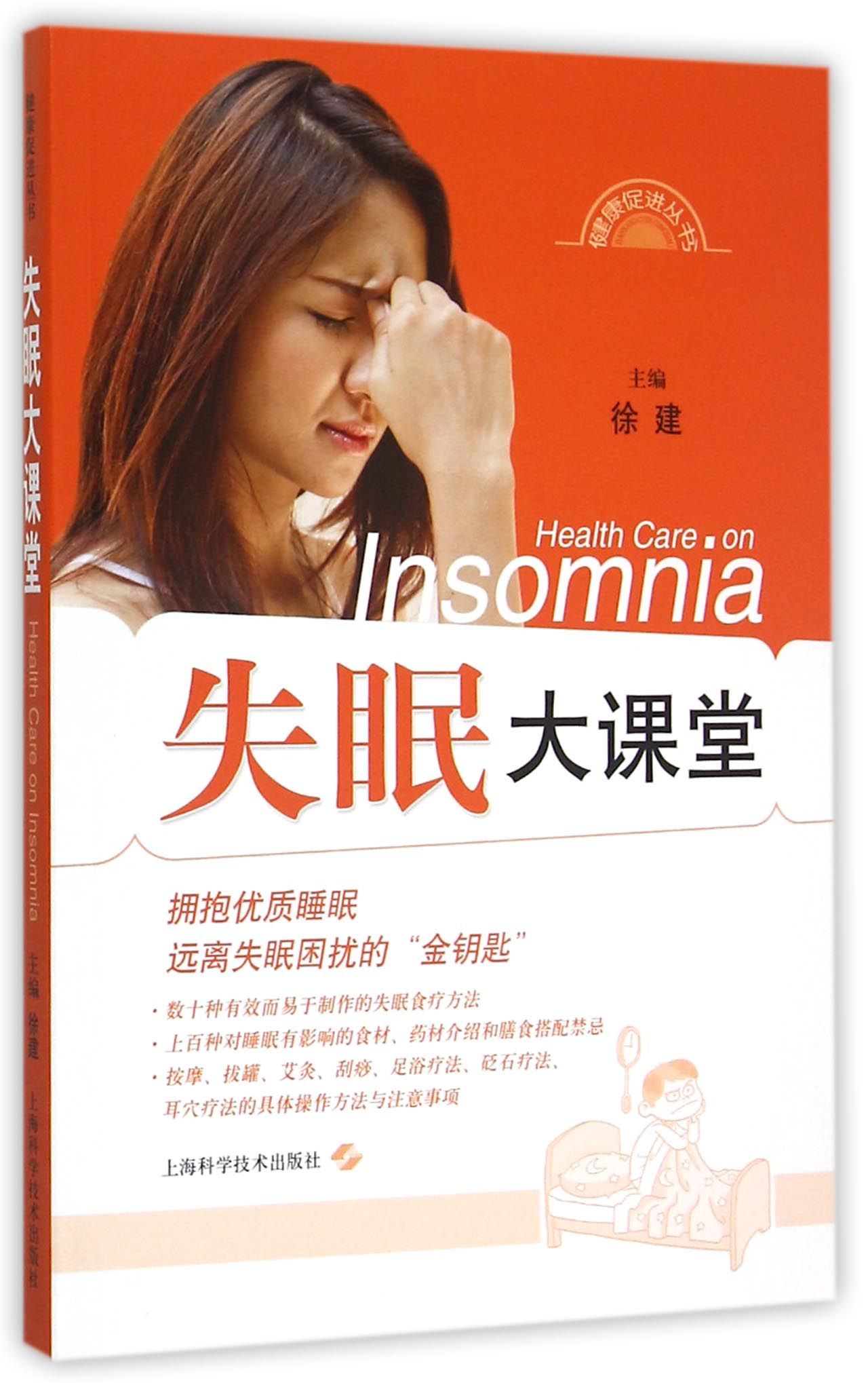 失眠大课堂/健康促进丛书