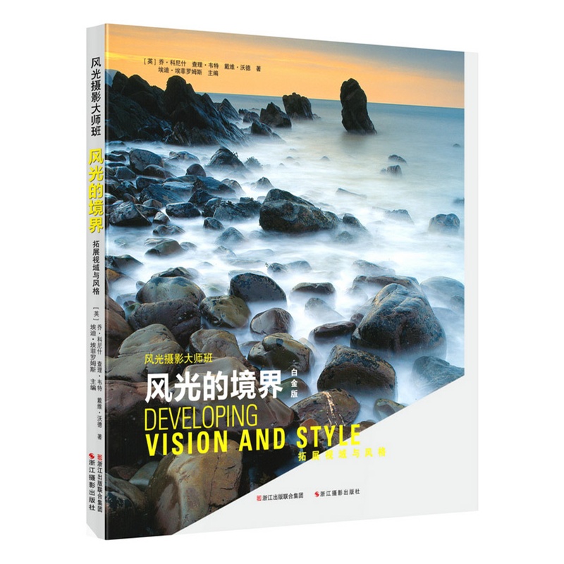 风光的境界(白金版)/风光摄影大师班