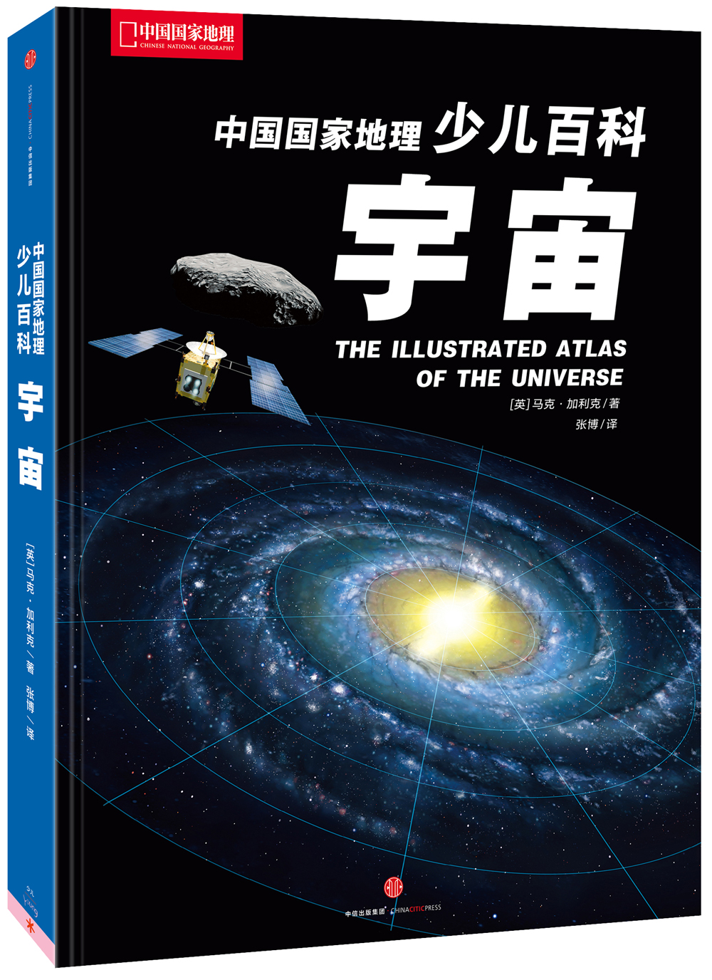 中国国家地理少儿百科 宇宙详情图