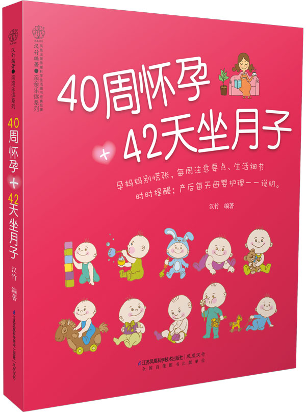 【尾货】40周怀孕+42天坐月子9787553752051