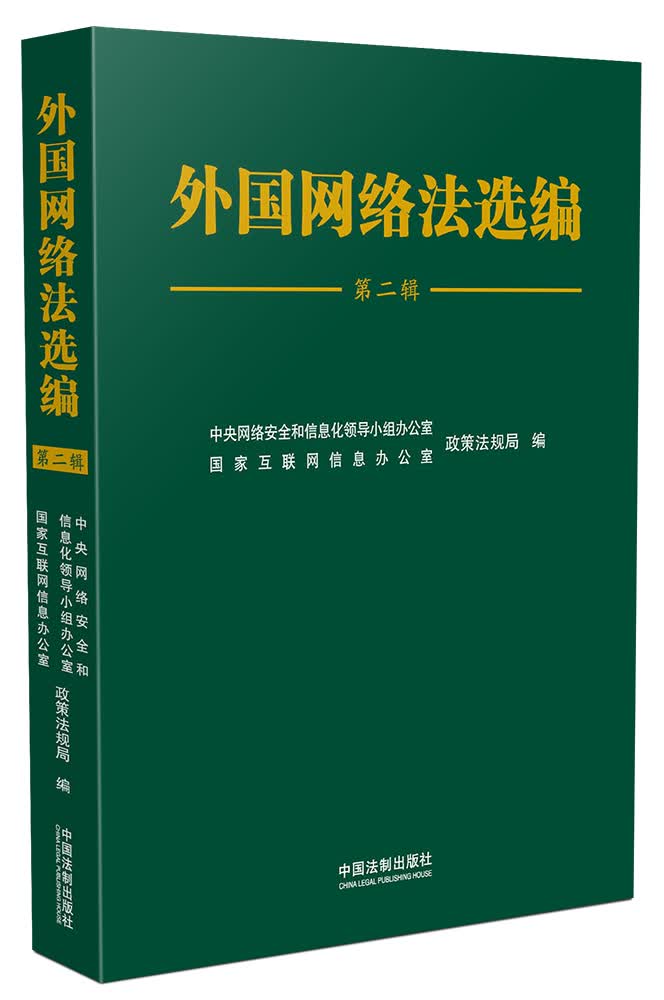 [正版图书]外国网络法选编（第二辑）