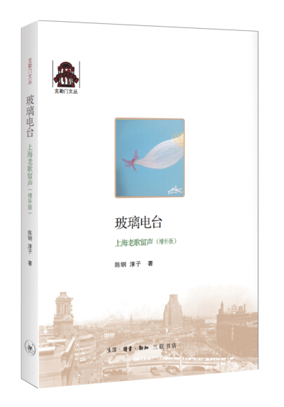 克勒门文丛：玻璃电台 上海老歌留声（增补版）
