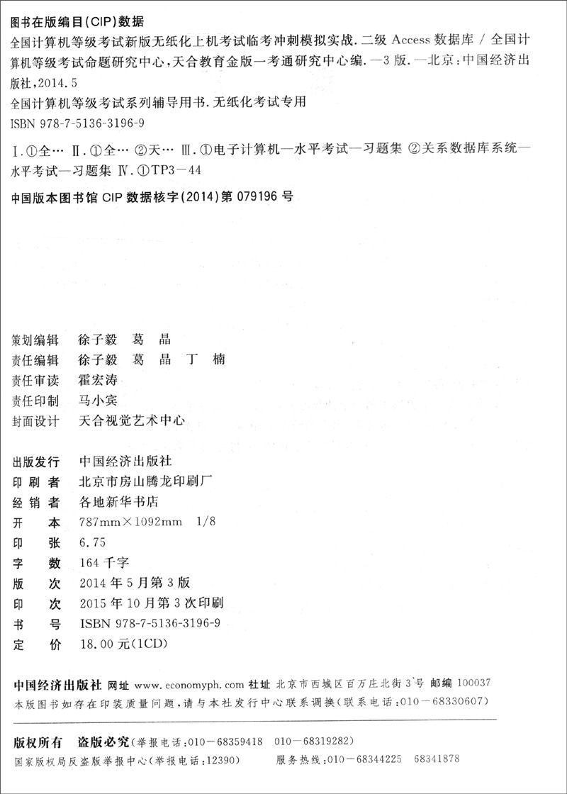 2016年3月 全国计算机等级考试新版无纸化上机考试临考冲刺模拟实战：二级Access数据库（附