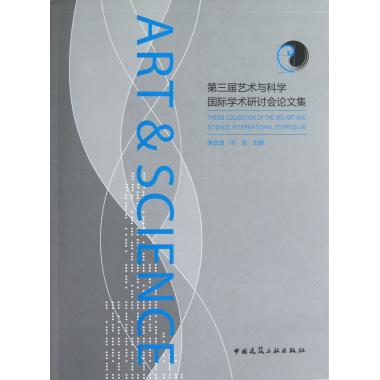 第三届艺术与科学国际学术研讨会论文集